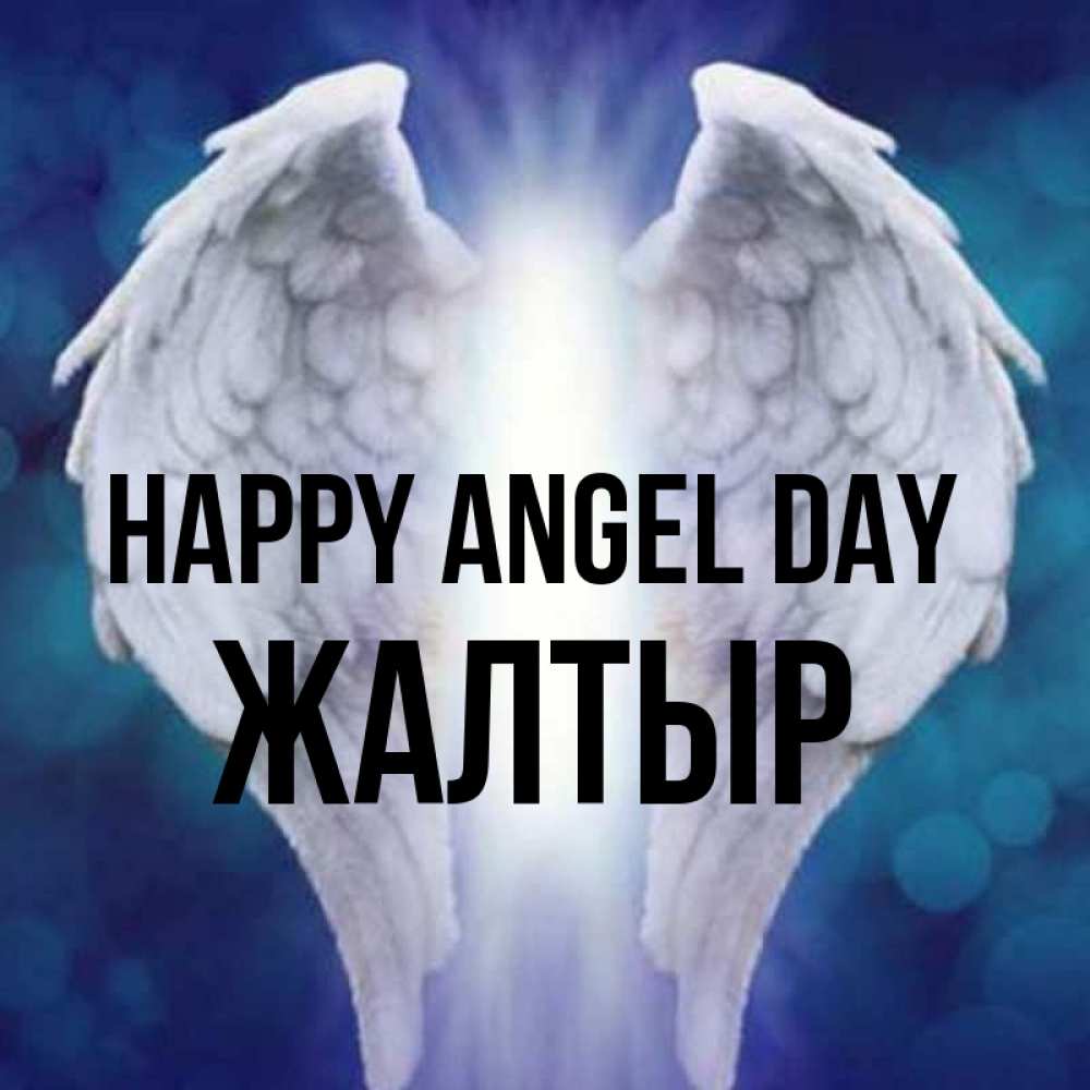Greetings card с именем, Жалтыр happy angel day синий фон и крылышки Greetings with text for free download 