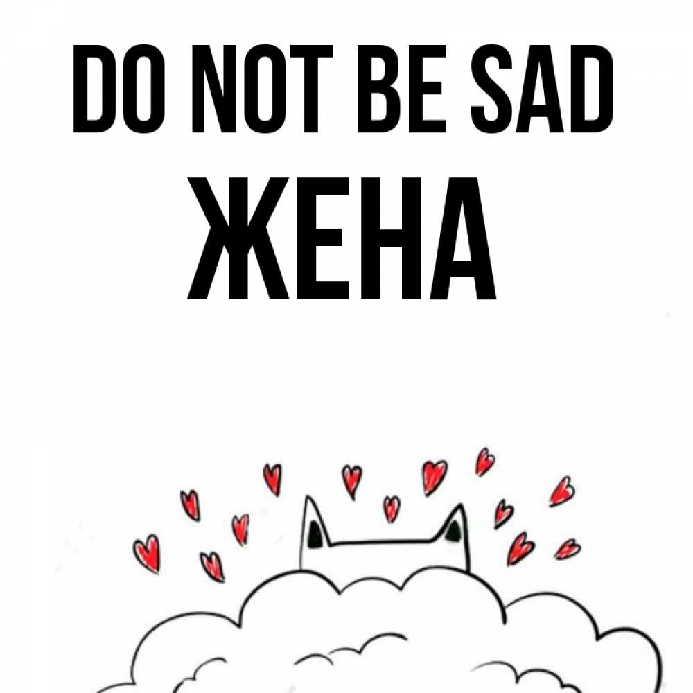 Greetings card с именем, Жена Do not be sad облако и ушки котика с сердечками Greetings with text for free download 