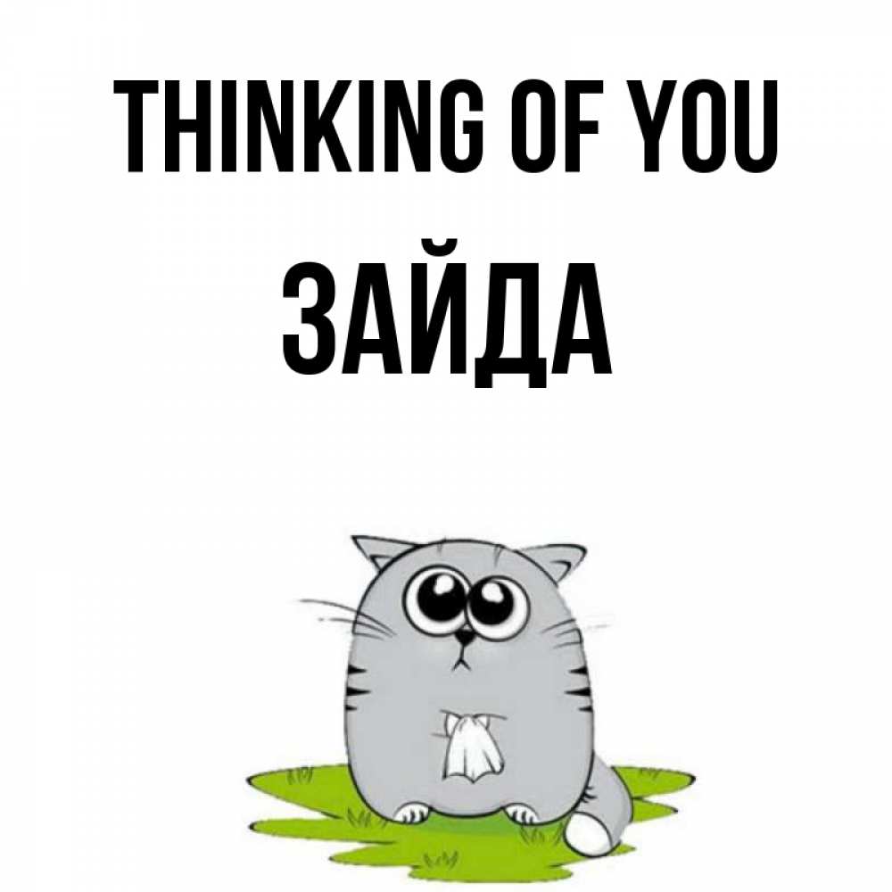 Greetings card с именем, ЗАЙДА Thinking of you тоска с платочком Greetings with text for free download 