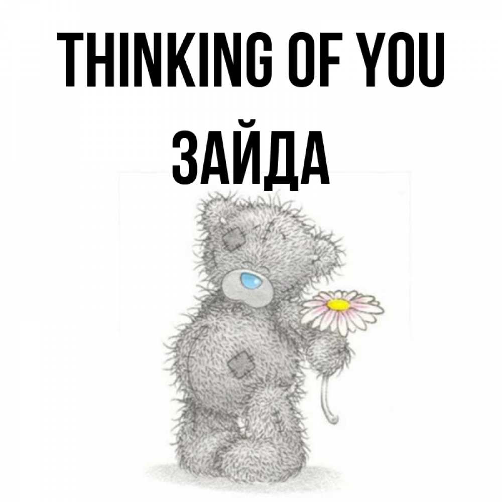 Greetings card с именем, ЗАЙДА Thinking of you мысли только о тебе Greetings with text for free download 