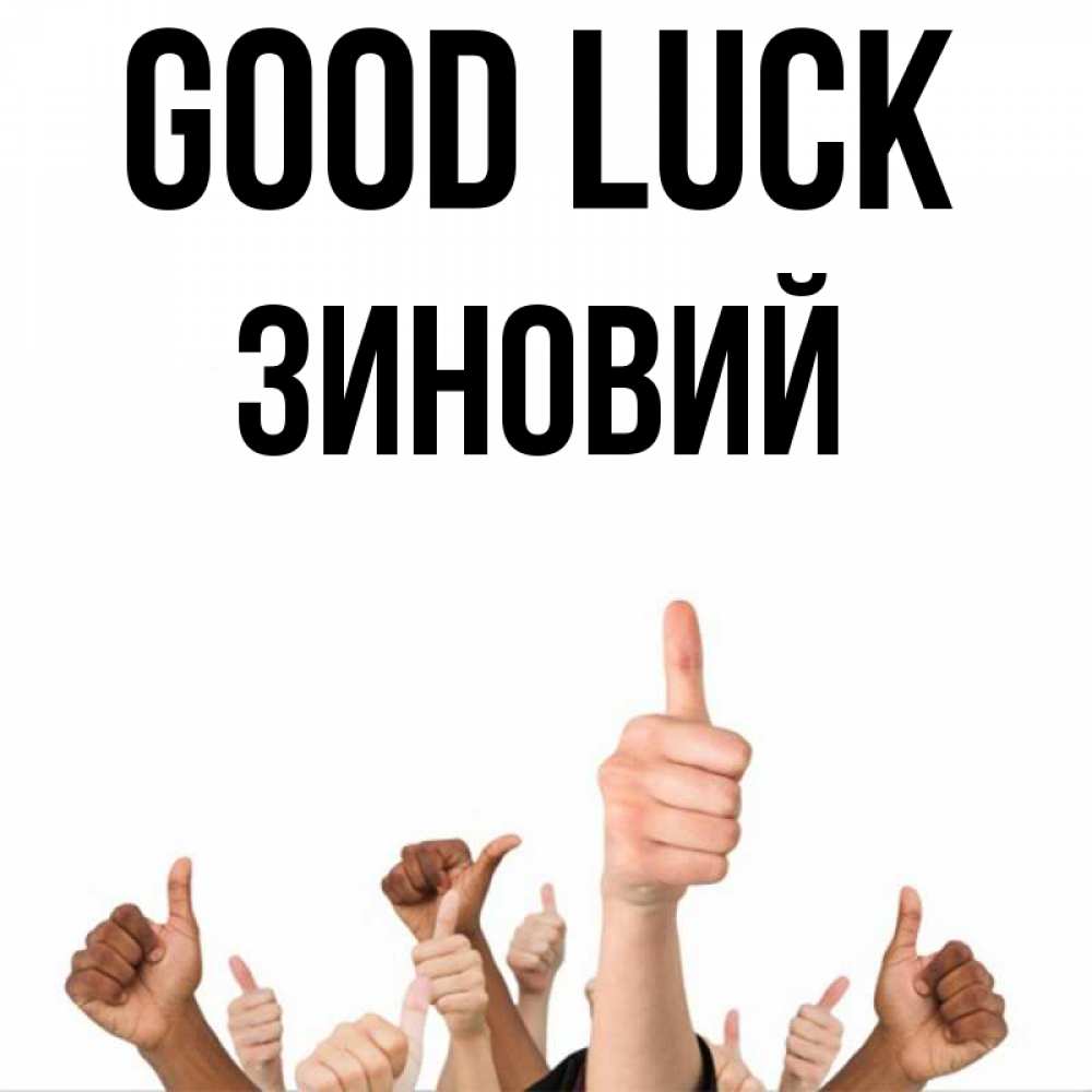 Greetings card с именем, Зиновий Good luck молодцом Greetings with text for free download 