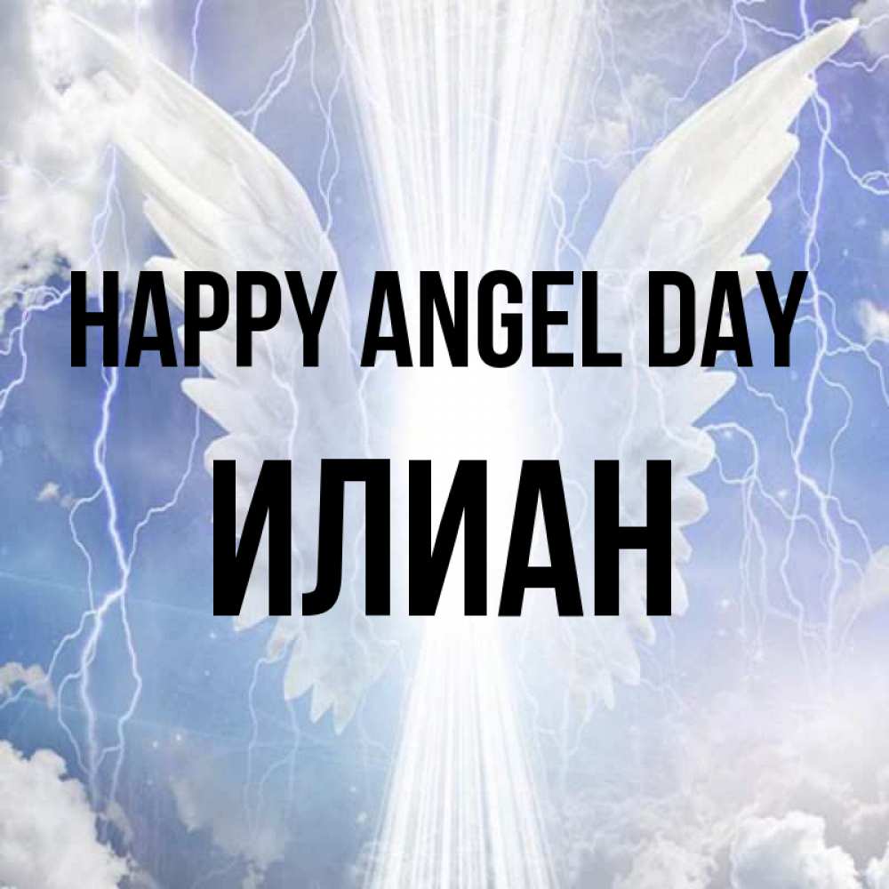 Greetings card с именем, Илиан happy angel day молнии на небе и свет Greetings with text for free download 