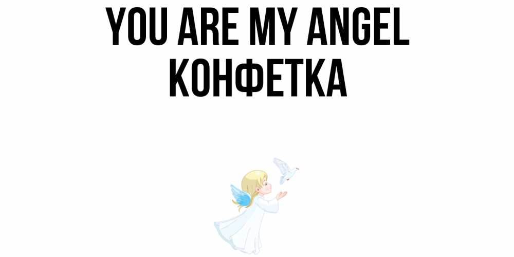 Greetings card с именем, Конфетка You are my angel ангел, голубь Greetings with text for free download 