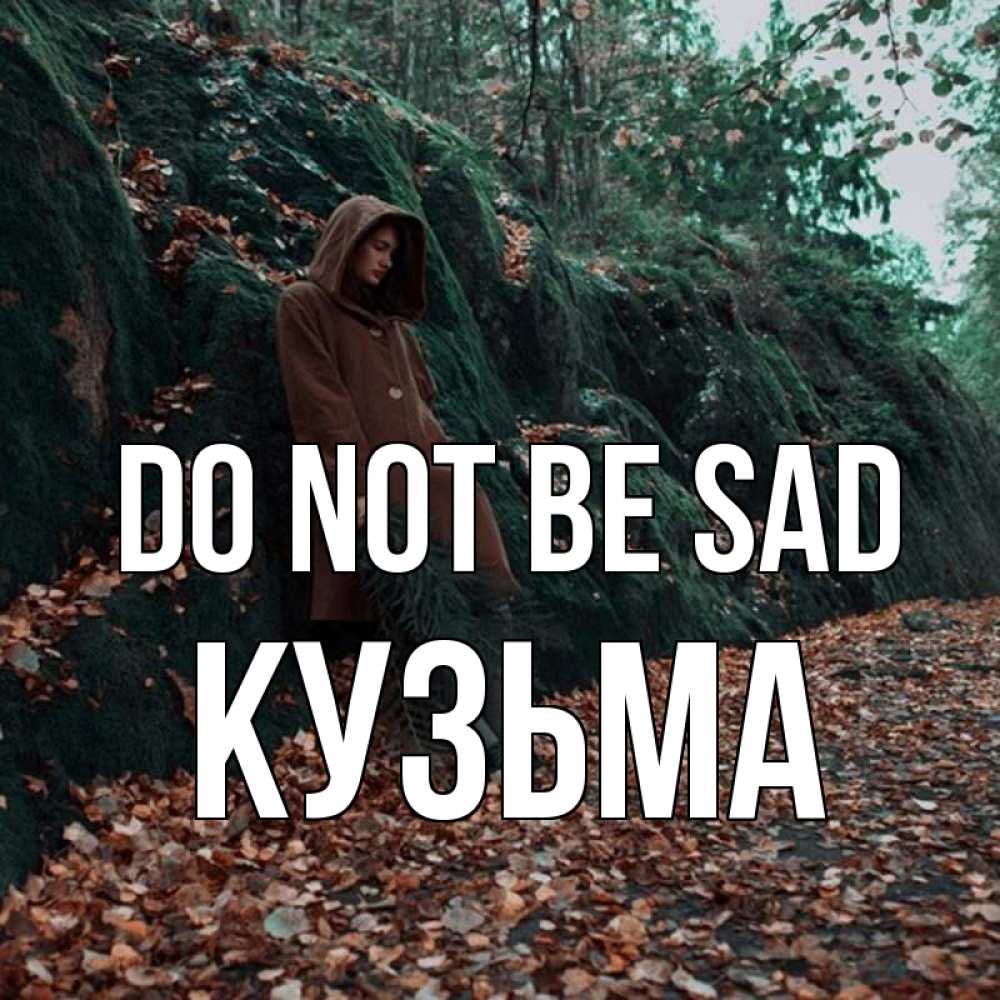 Greetings card с именем, Кузьма Do not be sad осенний лес Greetings with text for free download 