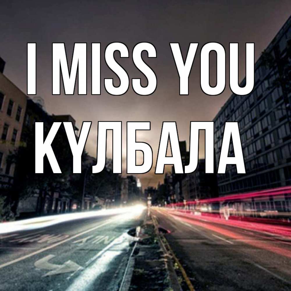 Greetings card с именем, Күлбала I miss you приезжай Greetings with text for free download 