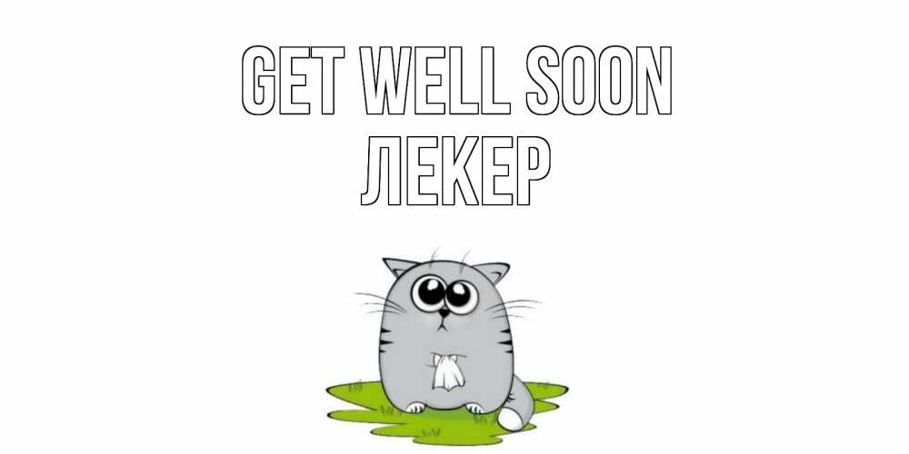 Greetings card с именем, ЛЕКЕР Get well soon кот и открытки про выздоровление Greetings with text for free download 