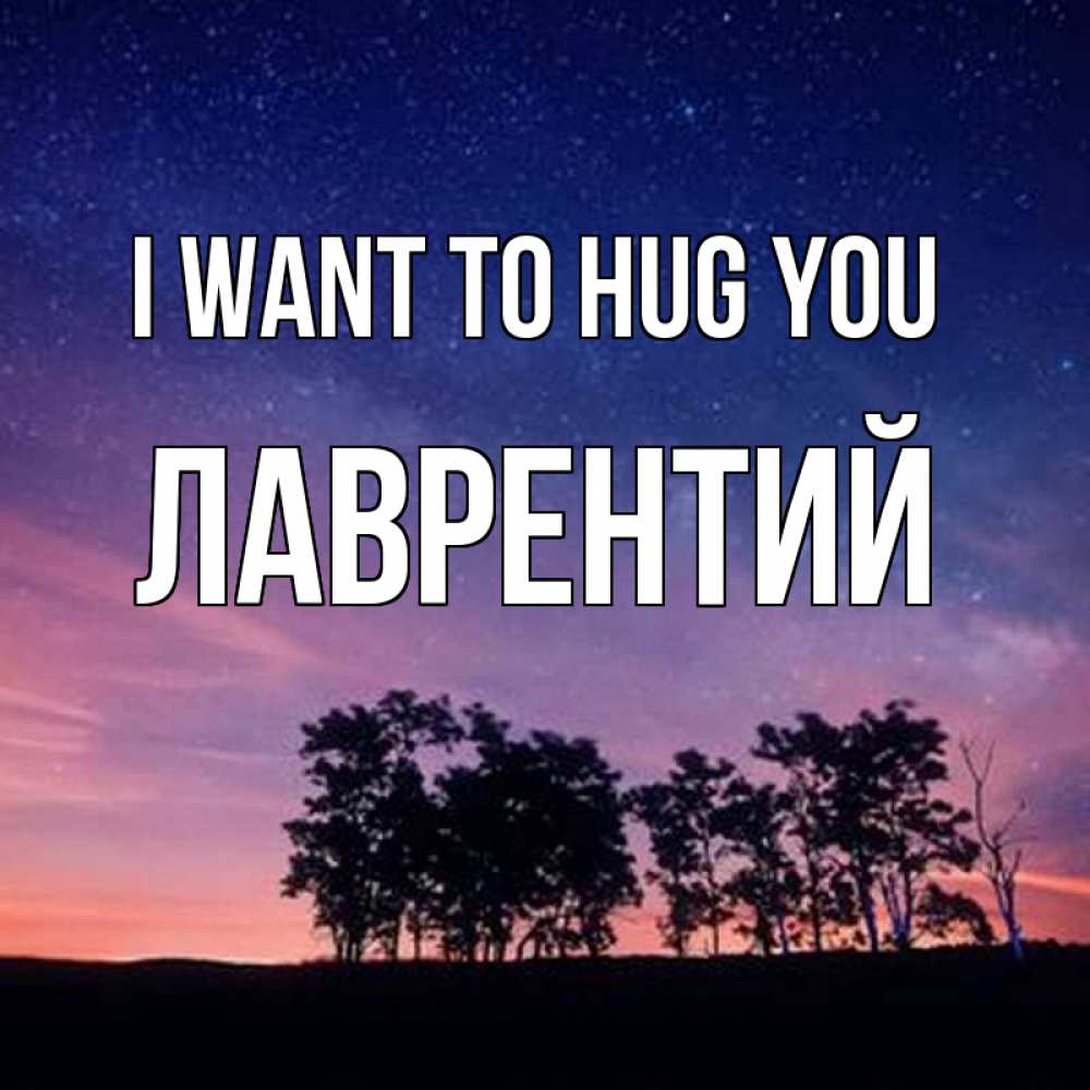 Greetings card с именем, Лаврентий I want to hug you силуэты деревьев Greetings with text for free download 