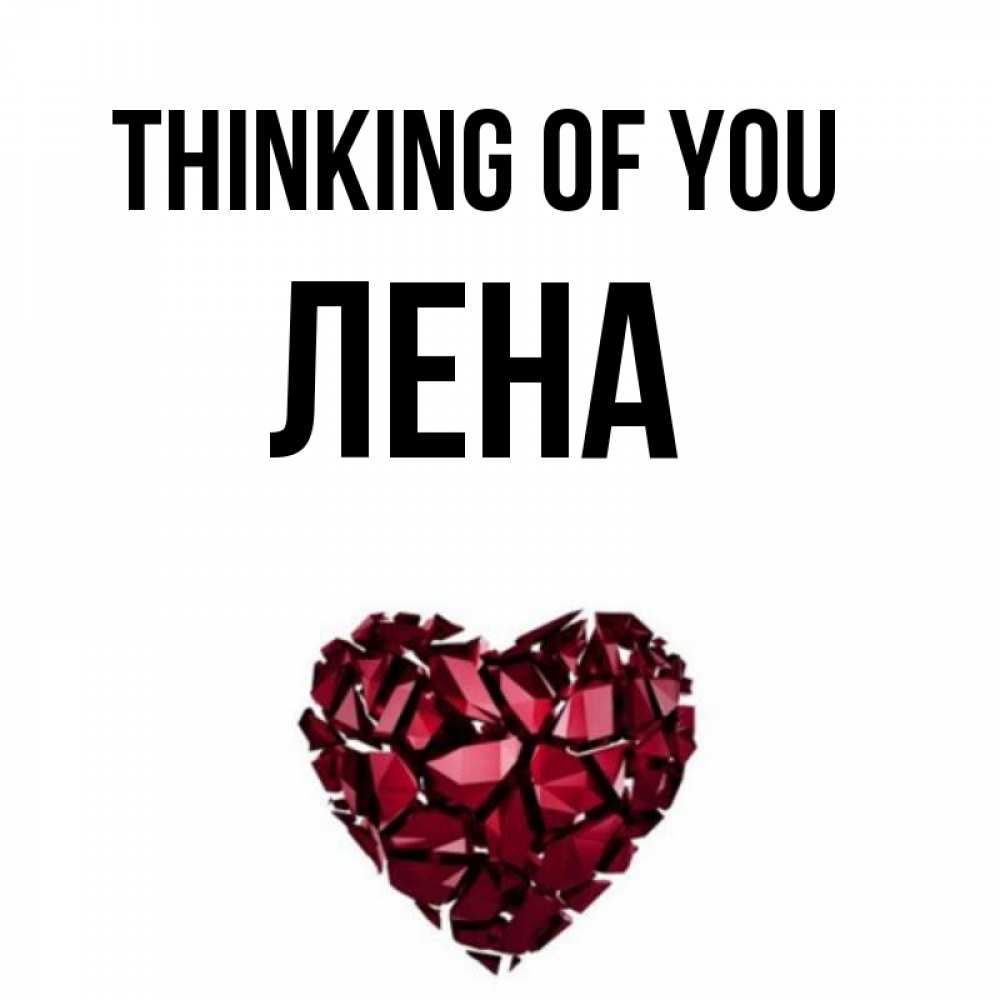 Greetings card с именем, Лена Thinking of you рубиновое 1 Greetings with text for free download 