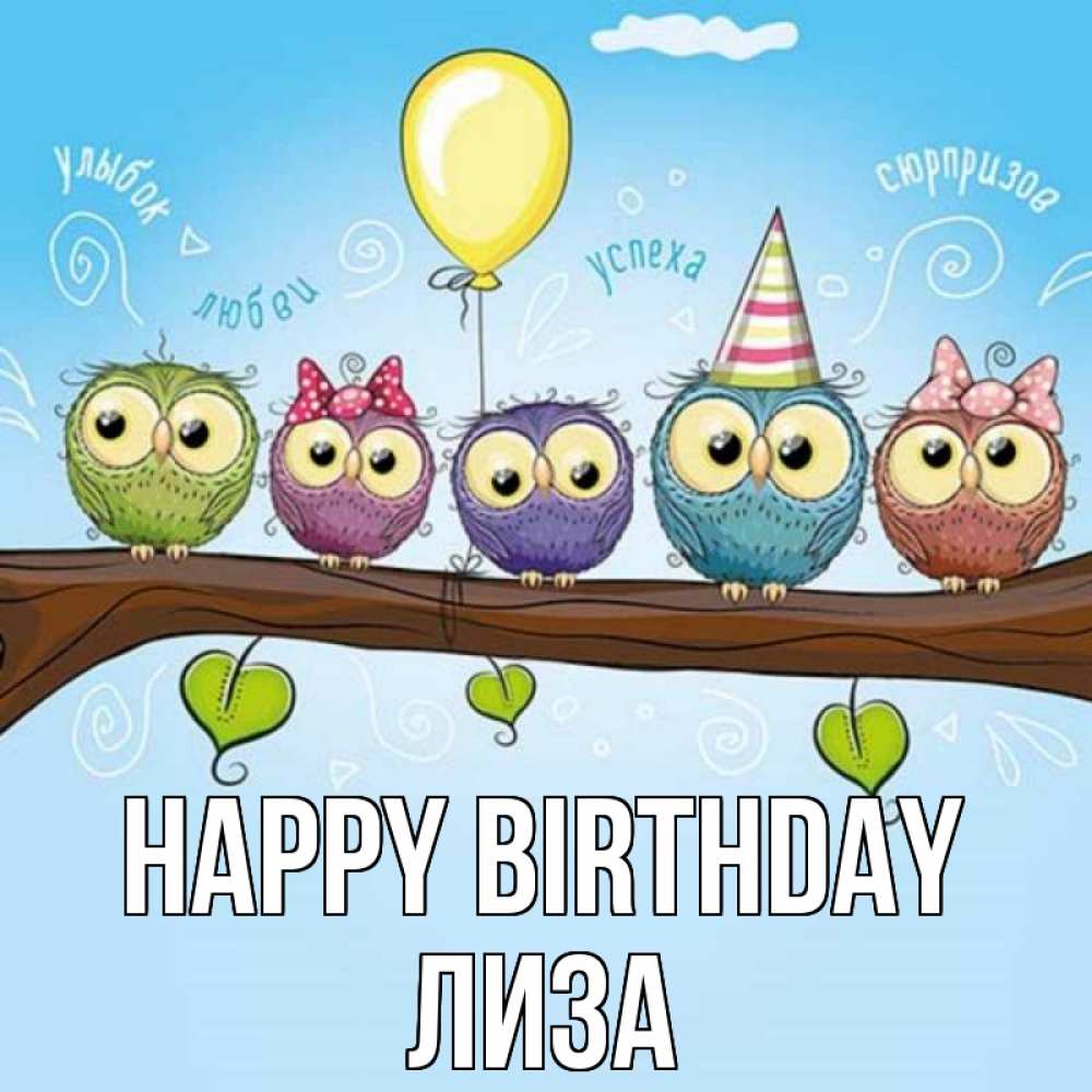 Greetings card с именем, Лиза Happy Birthday совы Greetings with text for free download 
