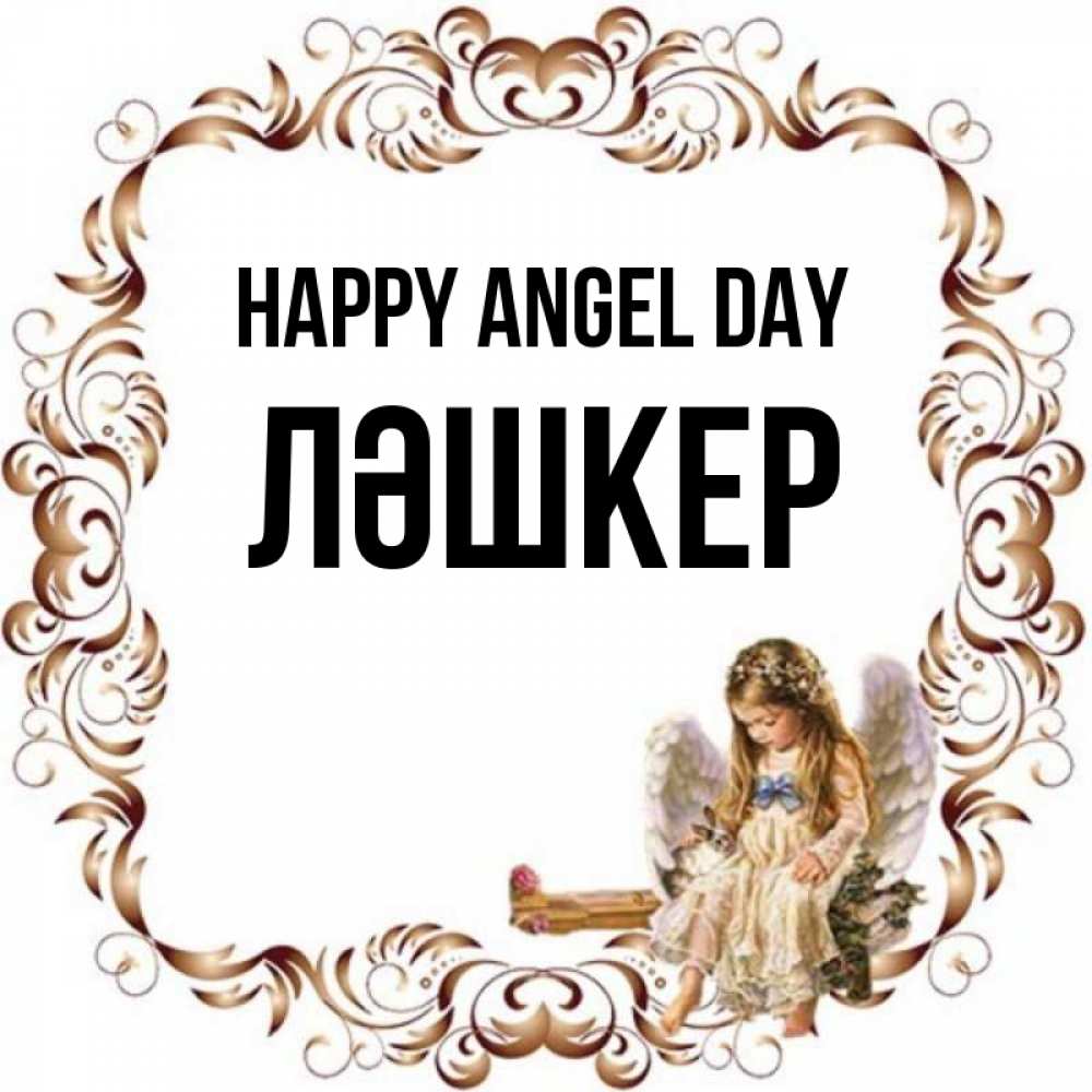 Greetings card с именем, ЛӘШКЕР happy angel day рамочка из перьев и ангелочек Greetings with text for free download 