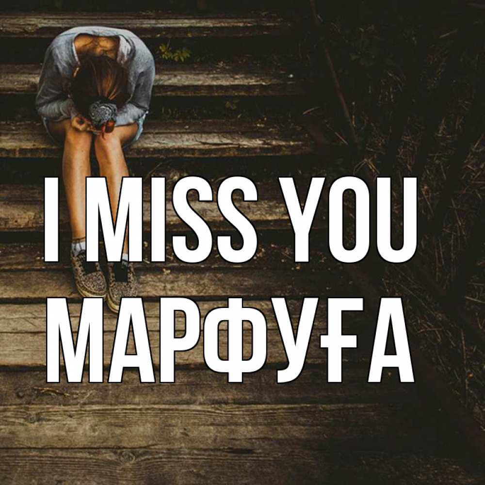 Greetings card с именем, МАРФУҒА I miss you грущу Greetings with text for free download 