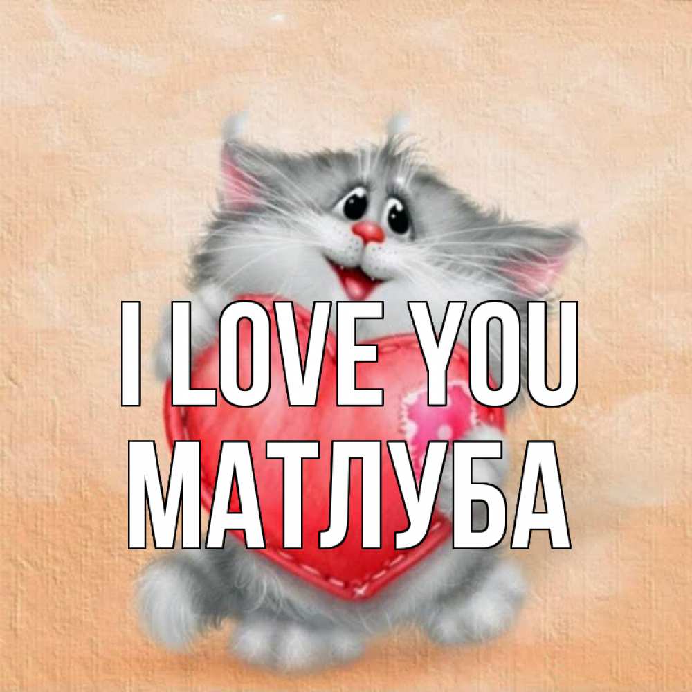 Greetings card с именем, МАТЛУБА I love you сердце с заплаткой Greetings with text for free download 