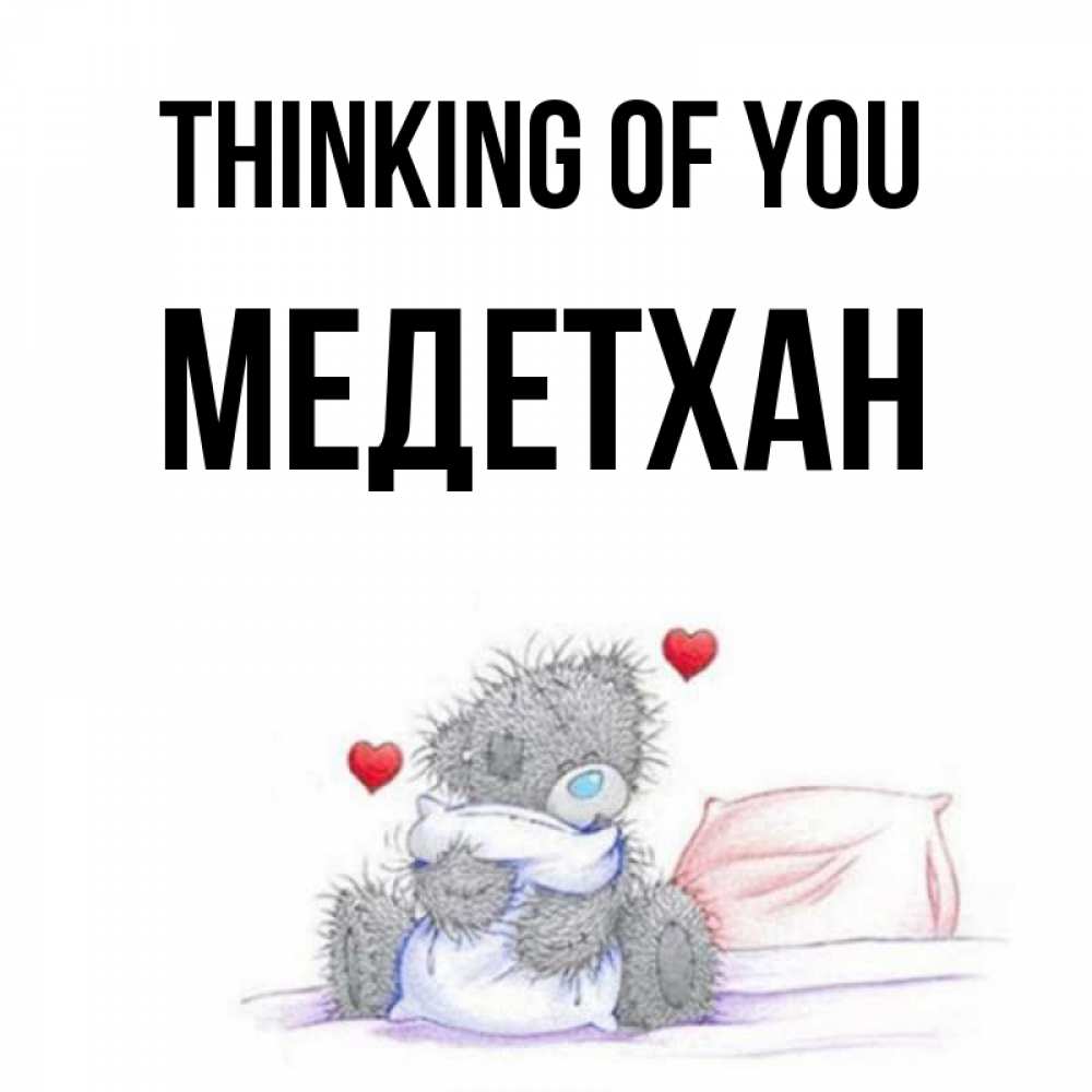 Greetings card с именем, МЕДЕТХАН Thinking of you мишка на кровати Greetings with text for free download 