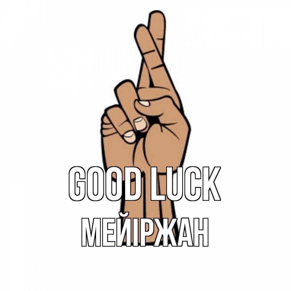Greetings card с именем, МЕЙІРЖАН Good luck все будет хорошо Greetings with text for free download 