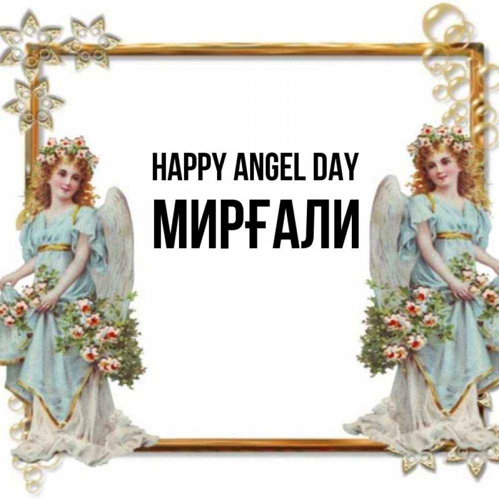 Greetings card с именем, МИРҒАЛИ happy angel day рамочка из золота и ангелы Greetings with text for free download 