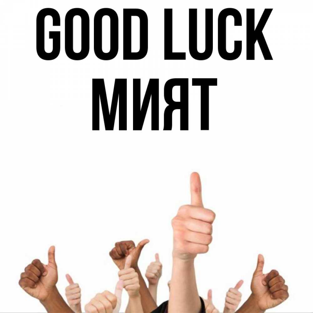Greetings card с именем, МИЯТ Good luck молодцом Greetings with text for free download 