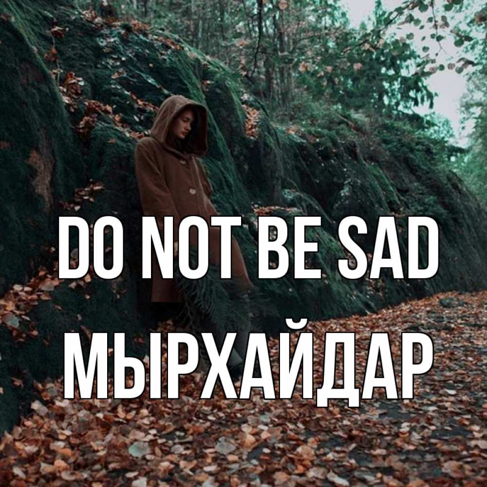 Greetings card с именем, МЫРХАЙДАР Do not be sad осенний лес Greetings with text for free download 