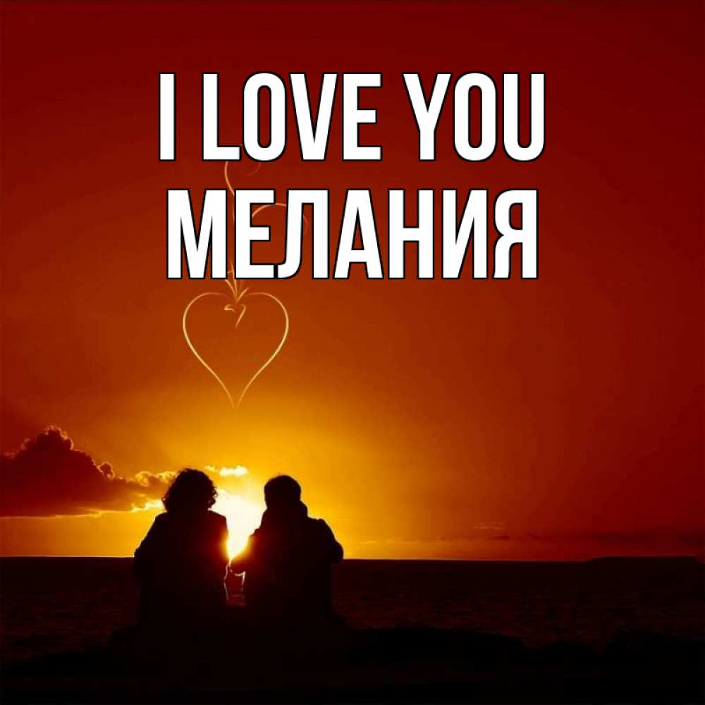Greetings card с именем, Мелания I love you небо Greetings with text for free download 