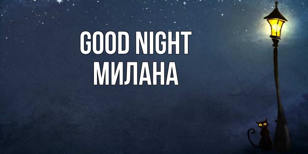 Greetings card с именем, Милана Good night желтый фонарь на пустой улице Greetings with text for free download 