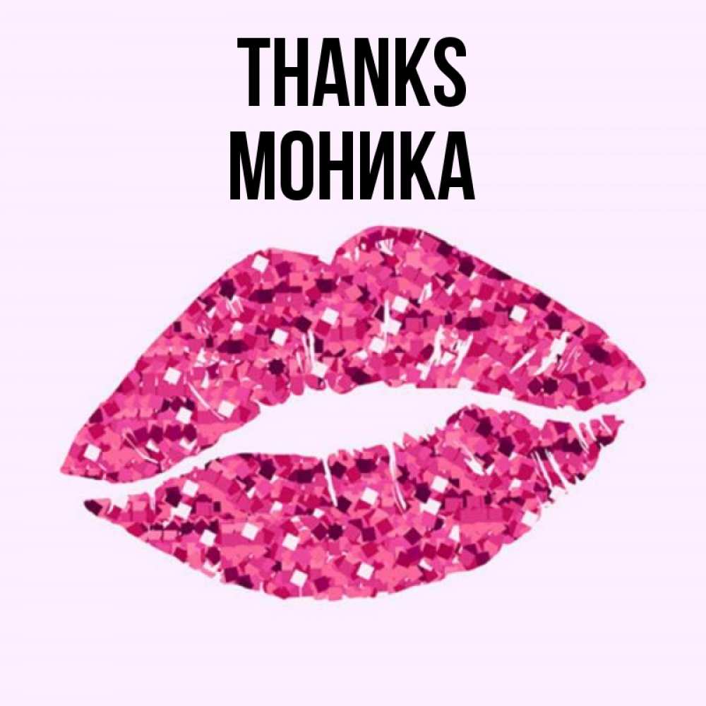 Greetings card с именем, Моника Thanks благодарю губы с блестками Greetings with text for free download 