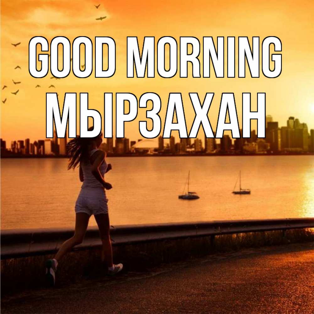 Greetings card с именем, Мырзахан Good morning девушка бежит Greetings with text for free download 