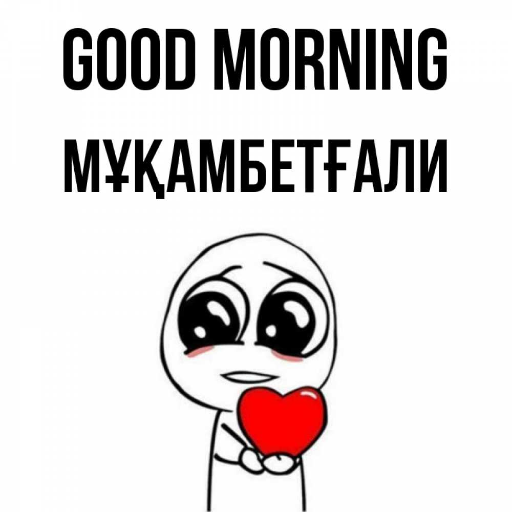 Greetings card с именем, Мұқамбетғали Good morning позитивные открытки Greetings with text for free download 