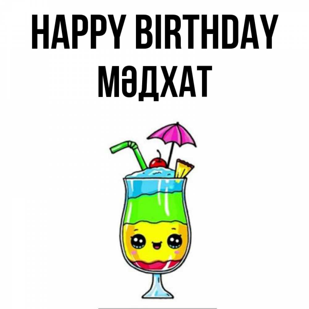 Greetings card с именем, МӘДХАТ Happy Birthday с зонтиком Greetings with text for free download 