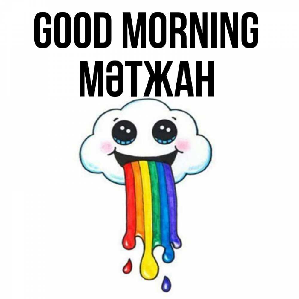 Greetings card с именем, МӘТЖАН Good morning утречко Greetings with text for free download 