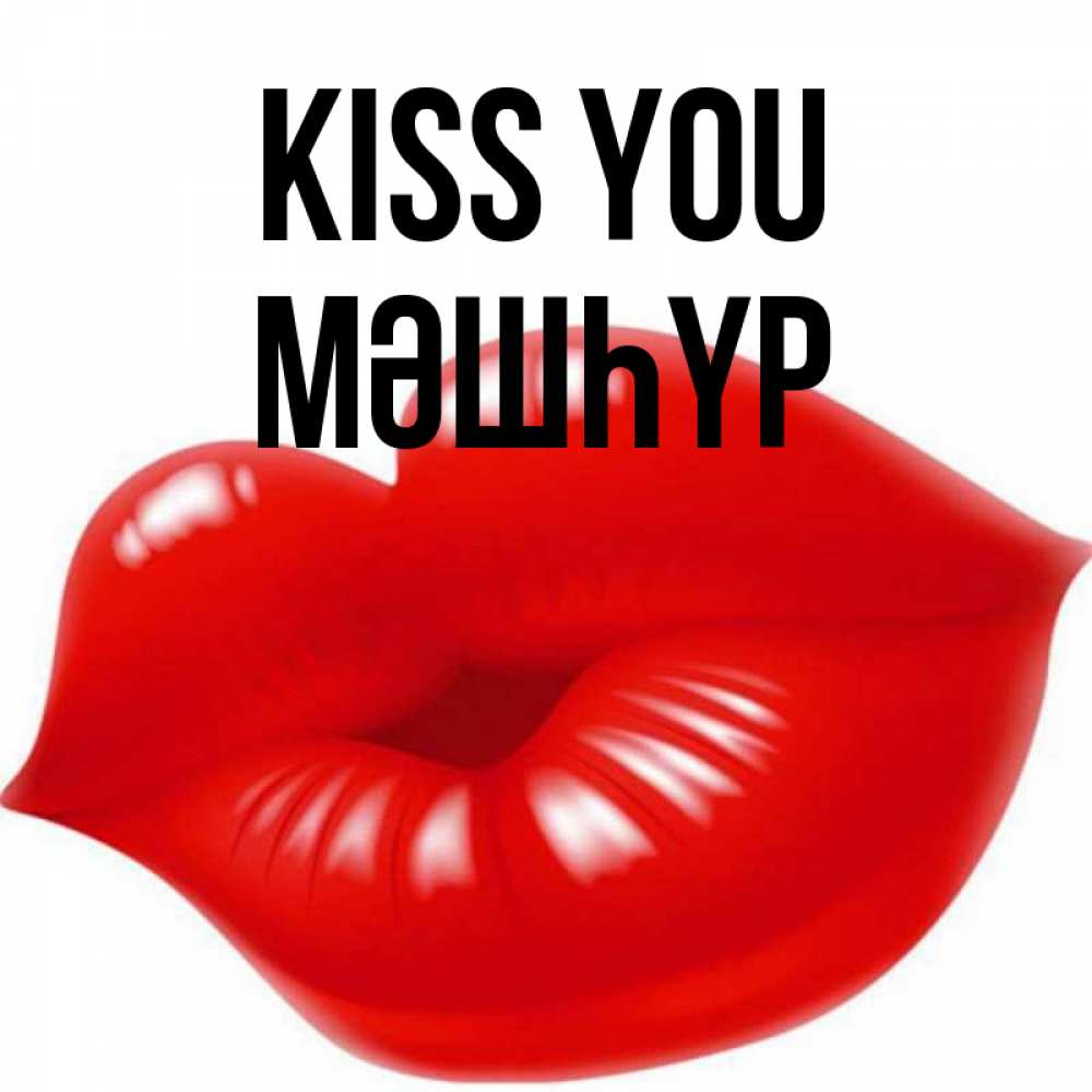 Greetings card с именем, МӘШҺҮР Kiss you губки надутые бантиком Greetings with text for free download 