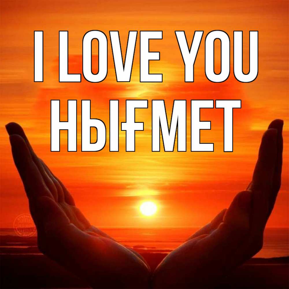 Greetings card с именем, НЫҒМЕТ I love you в руках Greetings with text for free download 