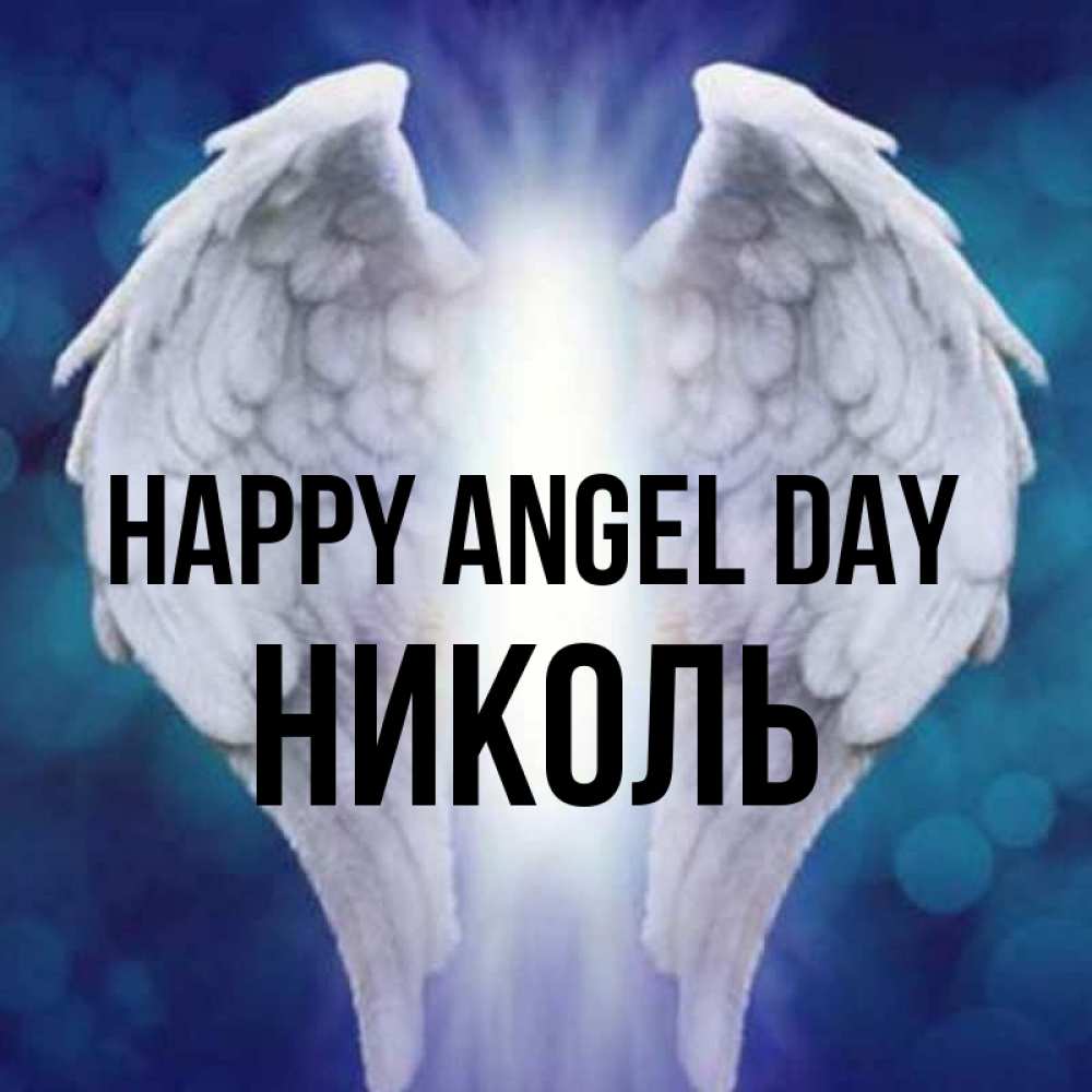 Greetings card с именем, Николь happy angel day синий фон и крылышки Greetings with text for free download 