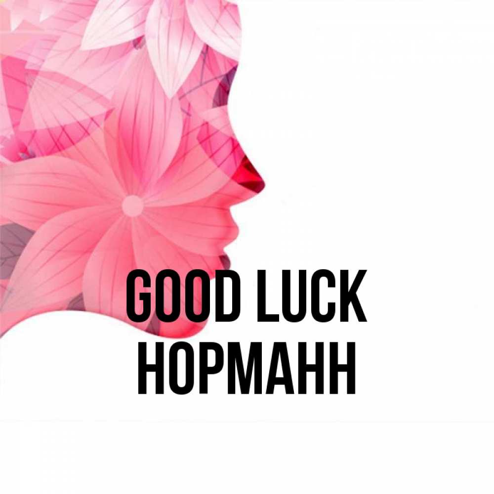 Greetings card с именем, Норманн Good luck на удачу Greetings with text for free download 