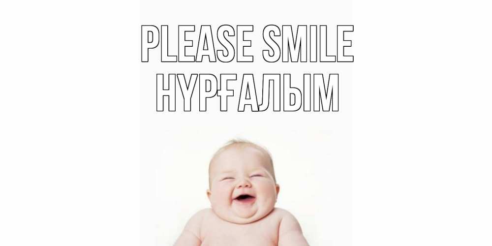 Greetings card с именем, НҮРҒАЛЫМ Please smile ребенок Greetings with text for free download 