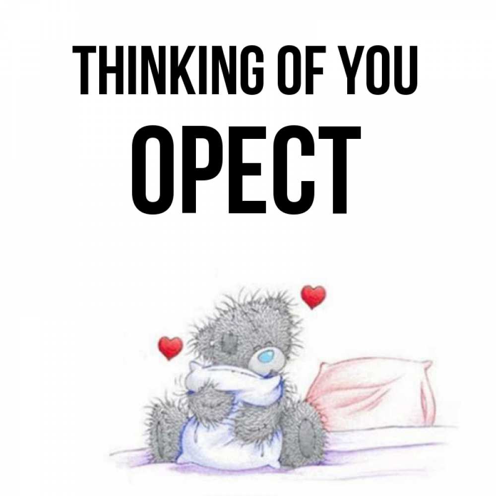 Greetings card с именем, Орест Thinking of you мишка на кровати Greetings with text for free download 