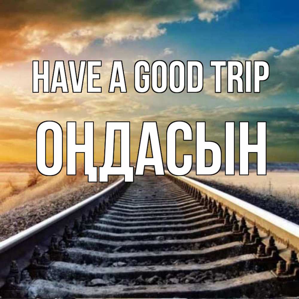 Greetings card с именем, ОҢДАСЫН Have a good trip рельсы уходящие в даль Greetings with text for free download 