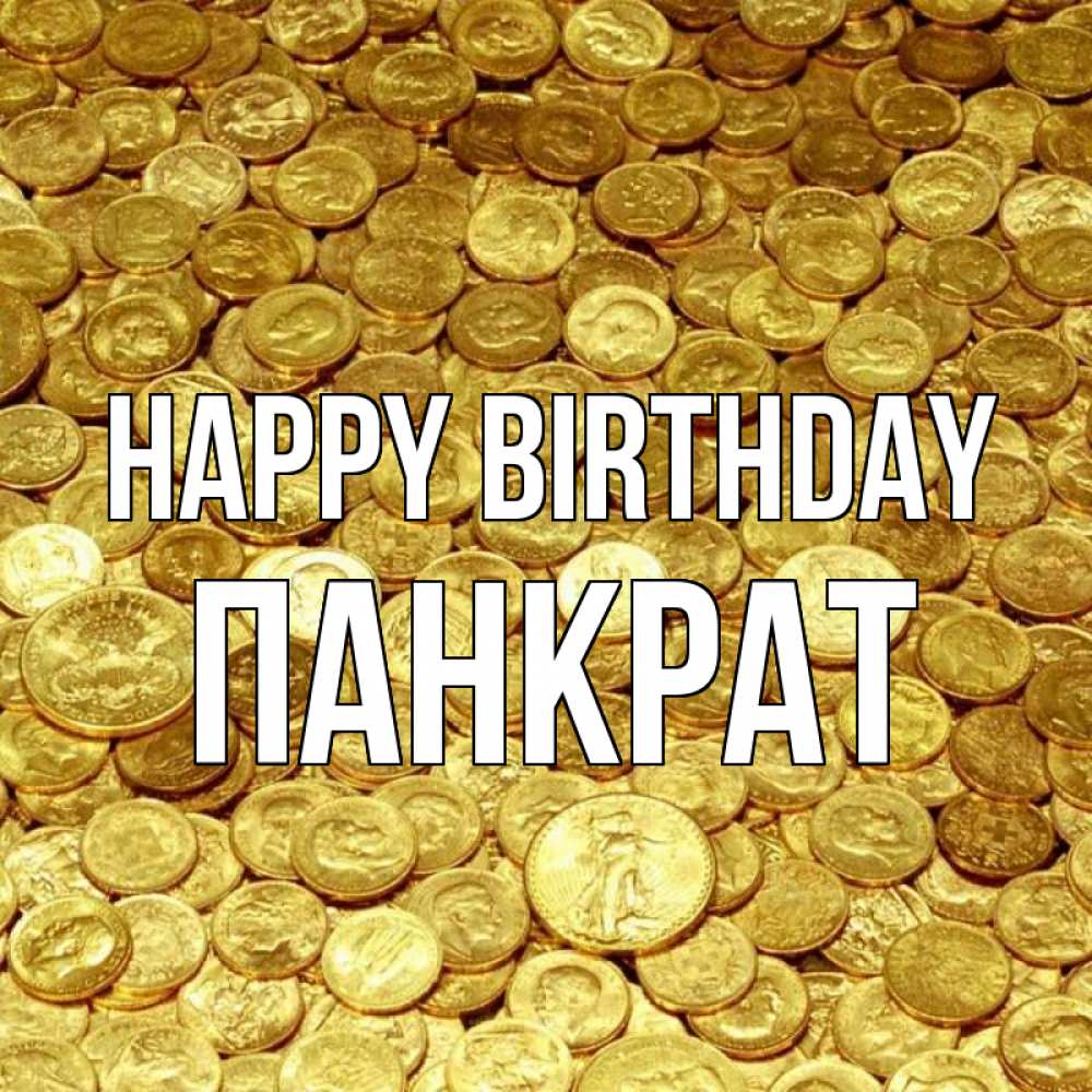 Greetings card с именем, Панкрат Happy Birthday с пожеланием разбогатеть Greetings with text for free download 