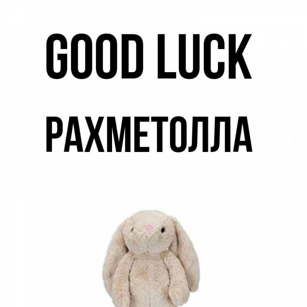 Greetings card с именем, РАХМЕТОЛЛА Good luck сайт создаватель открыток Greetings with text for free download 