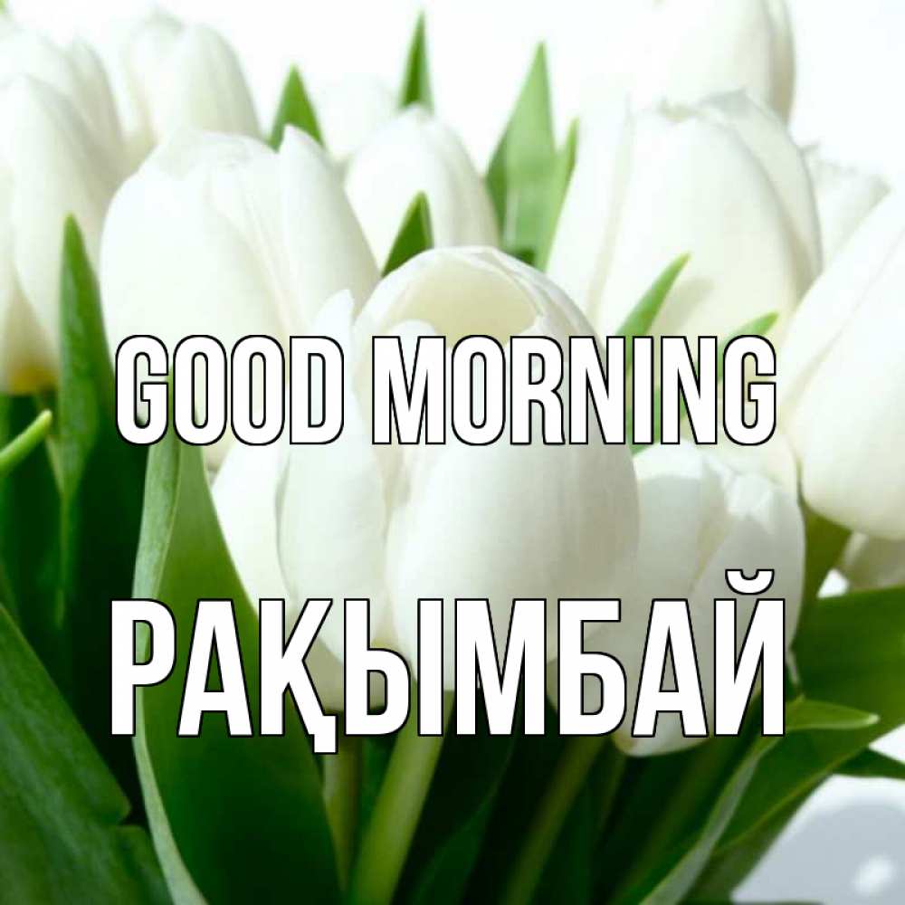 Greetings card с именем, Рақымбай Good morning открытки на каждый день по именам Greetings with text for free download 