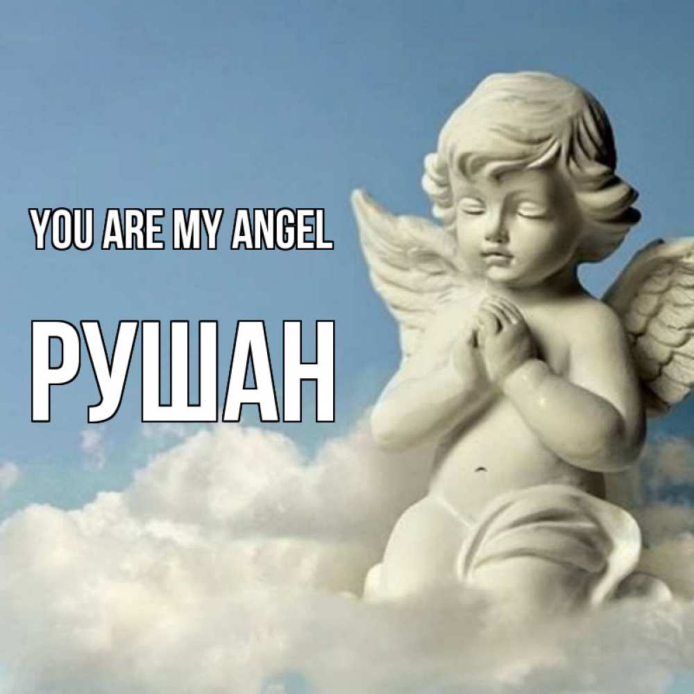Greetings card с именем, Рушан You are my angel скульптура ангела на небе Greetings with text for free download 