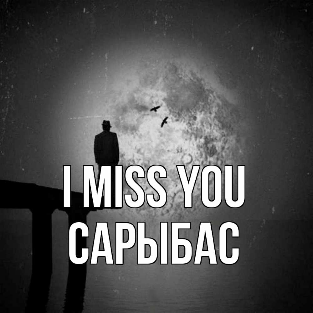 Greetings card с именем, САРЫБАС I miss you мост 1 Greetings with text for free download 