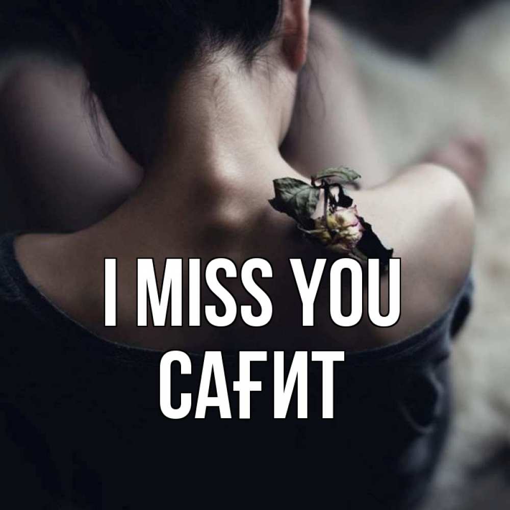 Greetings card с именем, САҒИТ I miss you засох цветок Greetings with text for free download 