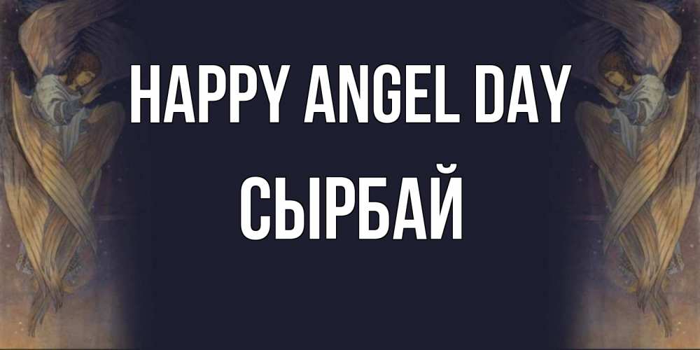Greetings card с именем, СЫРБАЙ happy angel day день ангела Greetings with text for free download 