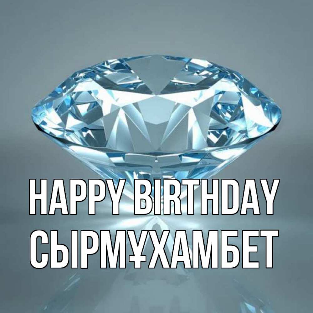 Greetings card с именем, СЫРМҰХАМБЕТ Happy Birthday с бриллиантом голубого цвета Greetings with text for free download 