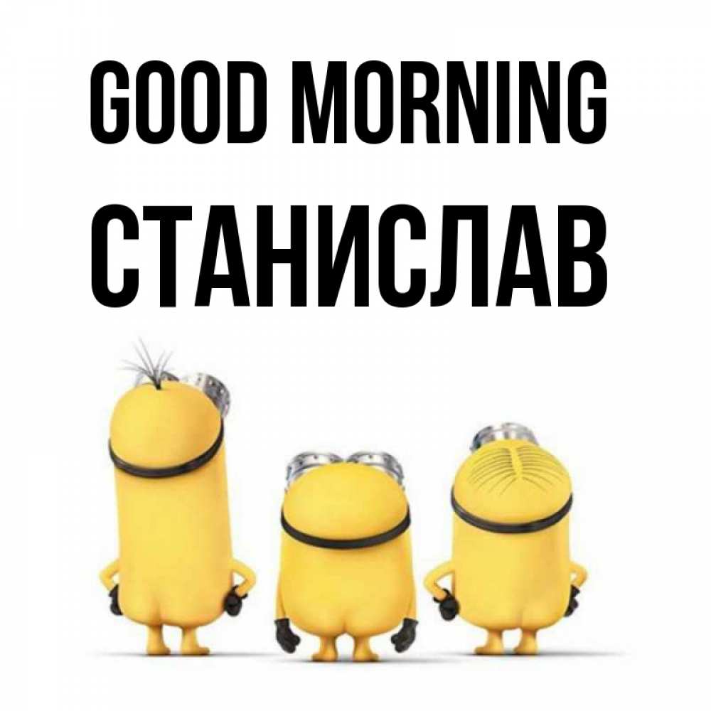 Greetings card с именем, Станислав Good morning подписать открытку онлайн бесплатно Greetings with text for free download 