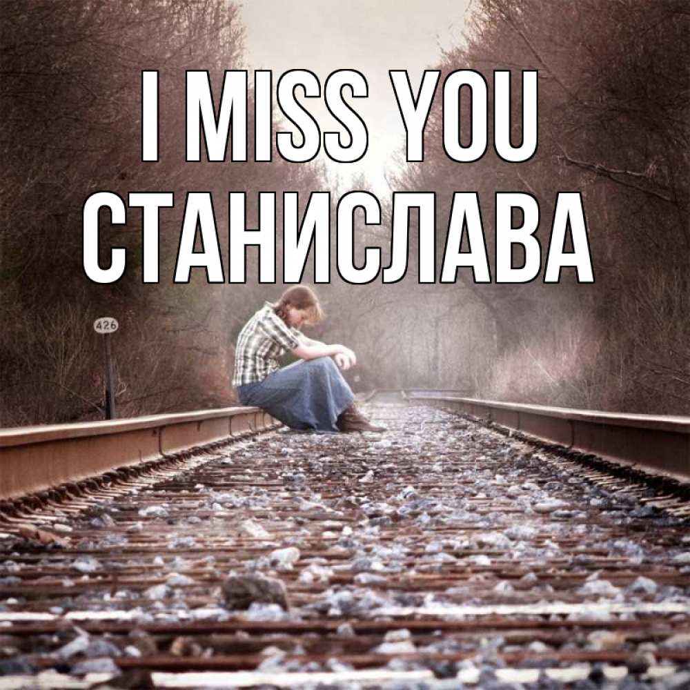 Greetings card с именем, Станислава I miss you скучаю Greetings with text for free download 