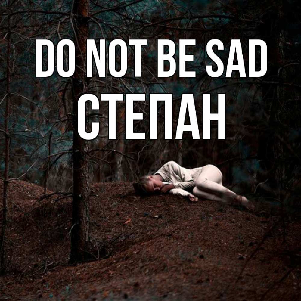 Greetings card с именем, Степан Do not be sad лес Greetings with text for free download 