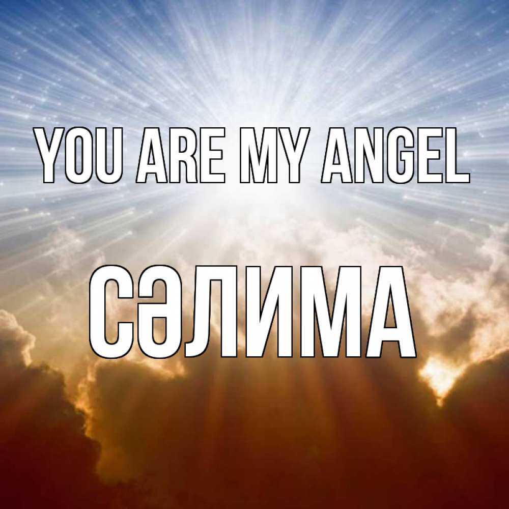 Greetings card с именем, СӘЛИМА You are my angel ангельский свет на небе Greetings with text for free download 