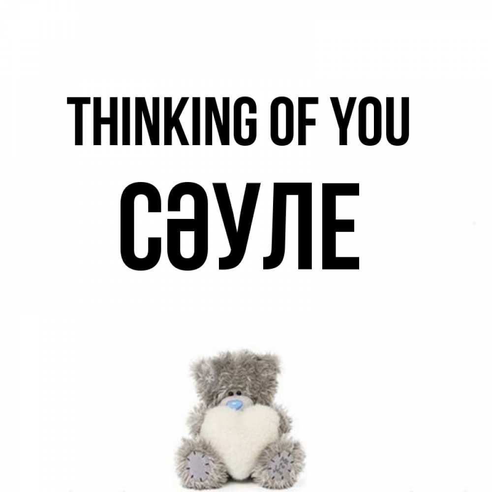 Greetings card с именем, СӘУЛЕ Thinking of you тедди с сердечком для любимой Greetings with text for free download 