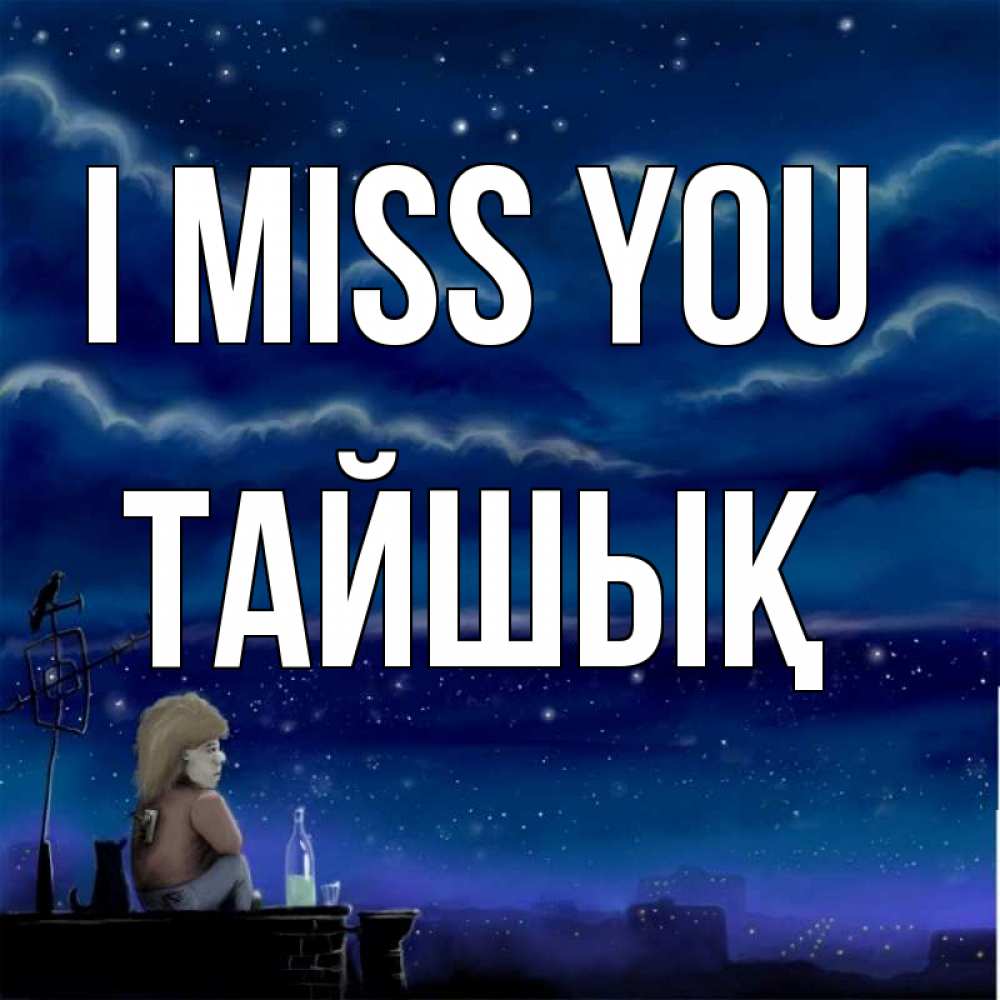 Greetings card с именем, ТАЙШЫҚ I miss you на крыше 1 Greetings with text for free download 