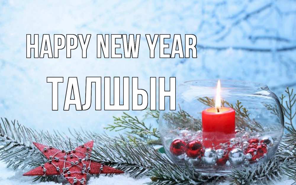 Greetings card с именем, ТАЛШЫН Happy New Year новый год Greetings with text for free download 